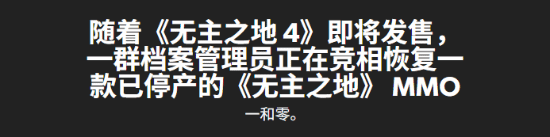 粉丝尝试复活中国版《无主OL》！十年前项目难产