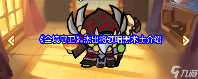 《全境守卫》杰出将领暗黑术士介绍
