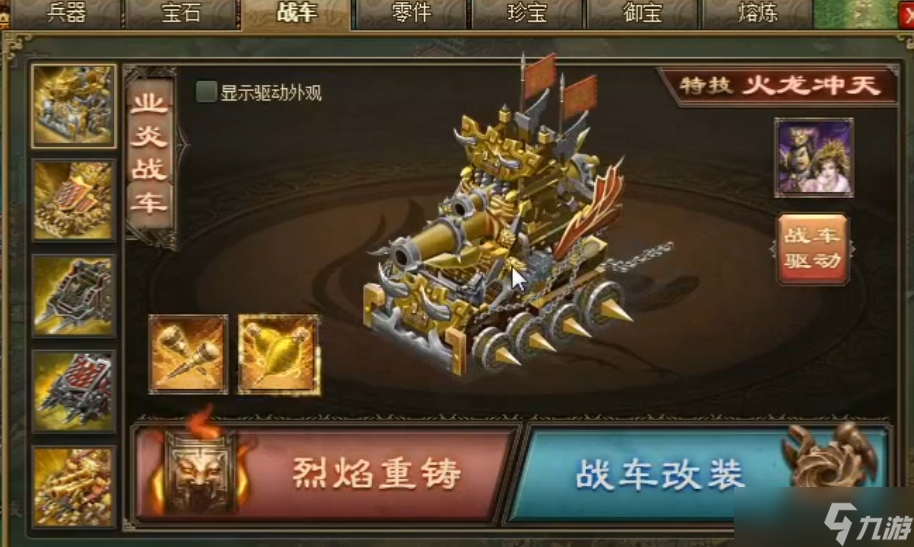 攻城掠地喷火战车怎么打造的