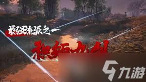 燕云十六声积矩九剑流派怎么玩