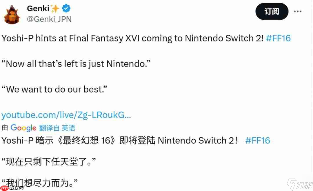 《最终幻想16》发售两周年 吉田暗示还将登陆Switch 2