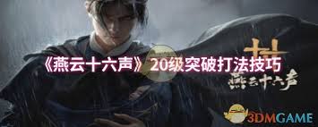 燕云十六声20级突破打不过怎么办
