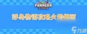 浮島冒險(xiǎn)火焰島16個(gè)柱子解密方法
