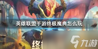 英雄联盟手游终极魔典玩法