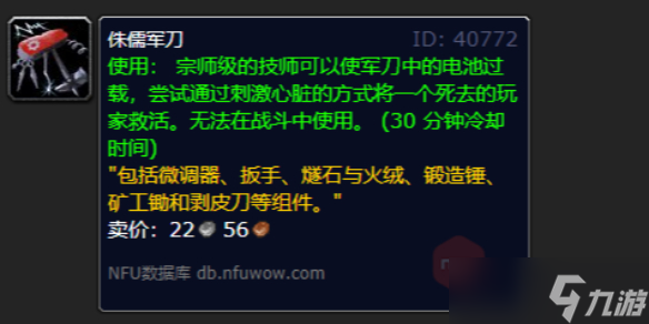 《魔兽世界》wlk侏儒军刀图纸获取方法