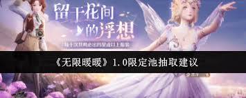震惊！无限暖暖 1.0 限定池抽取竟有这些超实用建议，速来围观！