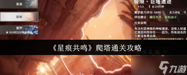 征服天空神殿 星痕共鸣巨塔遗迹终极通关指南