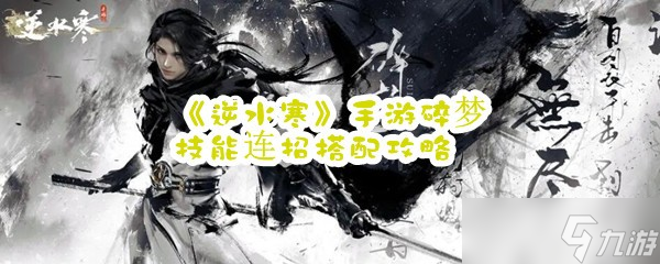 《逆水寒》手游碎梦技能连招搭配攻略