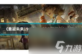 重返未来 1999狂想新增角色有什么