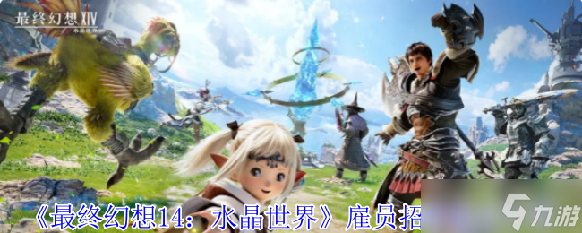 最终幻想14免费雇员获取指南：保姆级招募地点详解