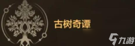 地下城与勇士手游古树奇谭怎么玩