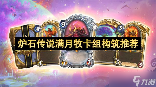 炉石传说满月牧卡组怎么构筑 满月牧卡组构筑指南