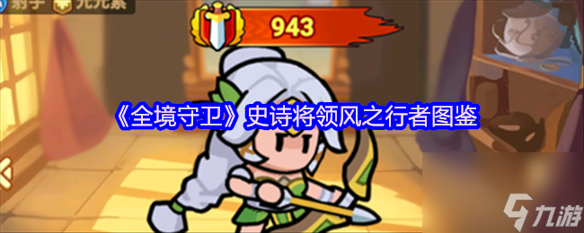 《全境守卫》史诗将领风之行者图鉴