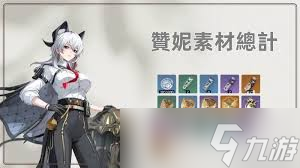 鳴潮贊妮突破材料怎么收集