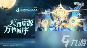 奥奇传说手游天罚启源秩序圣龙技能详解