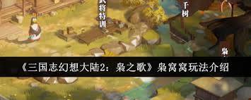 三國志幻想大陸2梟之歌梟窩窩玩法攻略