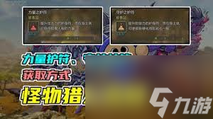 怪物猎人荒野守护之护符怎么得