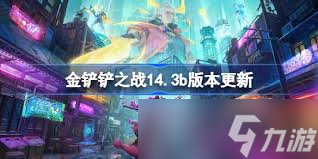 5月15日金铲铲之战更新了哪些内容