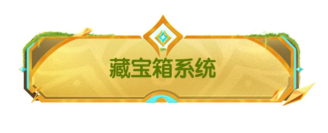 【SS21爆料】藏宝箱和收藏品系统介绍来啦,助力肠肠急速摸金!