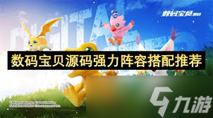 数码宝贝源码强力阵容怎么搭配