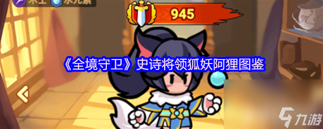《全境守卫》史诗将领狐妖阿狸咋玩 吸血伯爵图鉴