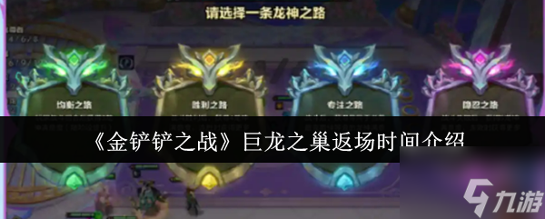 《金铲铲之战》巨龙之巢返场时间介绍