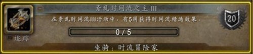 魔兽世界时流冒险家坐骑怎么获取 魔兽世界时流冒险家坐骑获得攻略