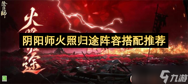 阴阳师火照归途阵容搭配推荐