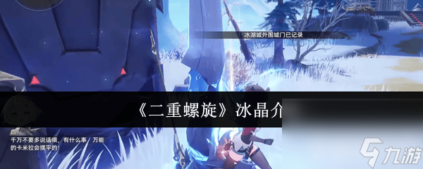 二重螺旋手游新手怎么玩 冰晶使用情况介绍