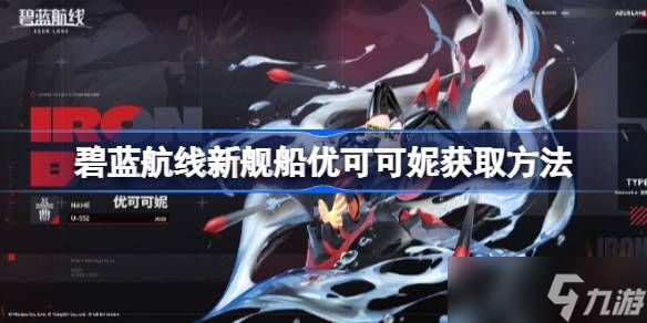 碧蓝航线新舰船优可可妮怎么获取 新舰船优可可妮获取方法