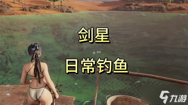 剑星钓鱼竿怎么获得