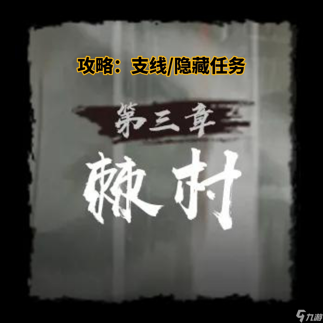 《神探诡事录》第三章棘村支线/隐藏任务攻略
