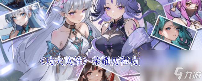 《功夫英雄》榮耀歷程功能有什么 秘寶功能介紹