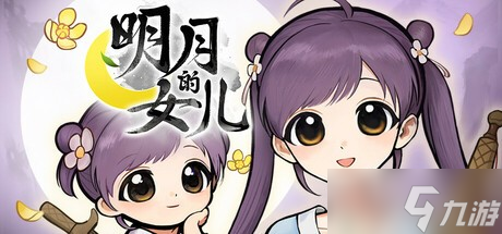 武俠×女兒養(yǎng)成《明月的女兒》攜50+結(jié)局登陸Steam，文本量翻倍！