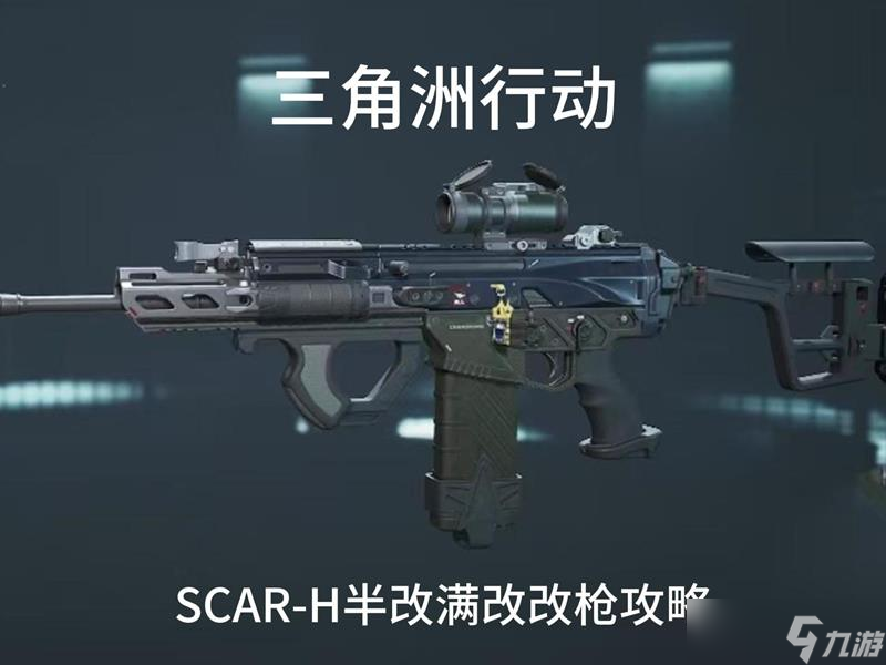 三角洲行动S5赛季最新SCAR-H无后座改枪码