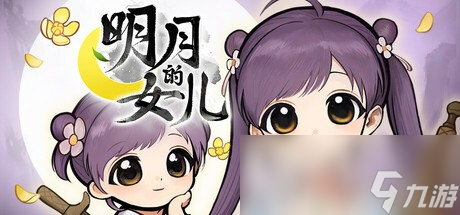 又有新女儿养！ 《火山的女儿》团队新作《明月的女儿》2026年发售