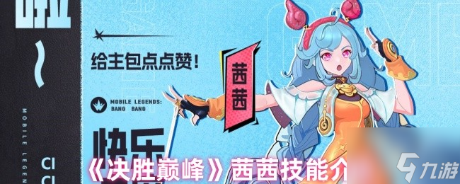 《决胜巅峰》茜茜技能介绍