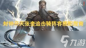 封神开天中张奎如何深度解析