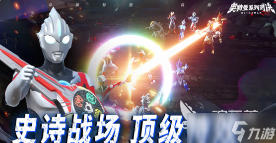 奥特曼系列对决下载地址分享 奥特曼系列对决游戏哪里下载