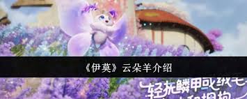 伊莫云朵羊怎么样