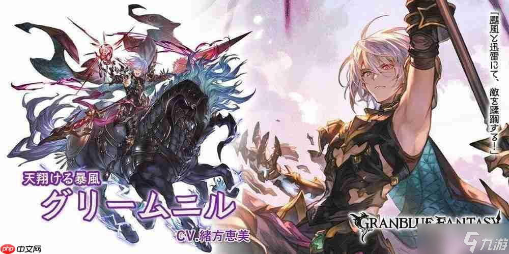 《碧蓝幻想》实装新角色「哈乌赫特」、「格里姆尼尔」