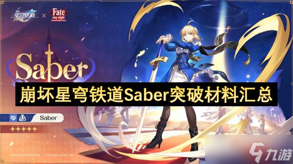 崩坏星穹铁道Saber突破材料有什么 Saber突破材料全部汇总