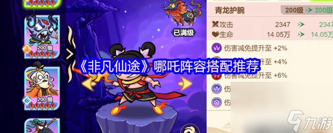 《非凡仙途》牛魔王陣容咋搭配 斗法玩法介紹