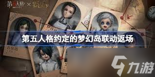第五人格和约定的梦幻岛联动返场时间是什么时候