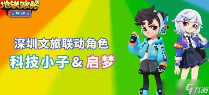 地鐵跑酷深圳聯(lián)動有什么內(nèi)容 深圳版本新角色玩法介紹