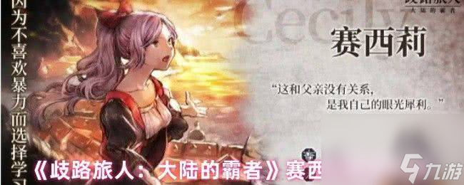 歧路旅人大陆的霸者拉斯怎么玩 爱丽莎角色优劣势解析