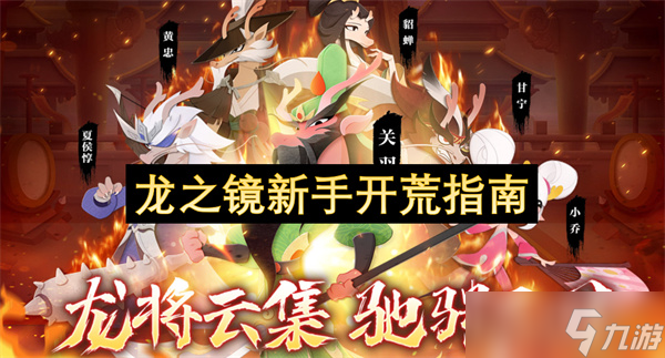 龙之镜新手开荒指南
