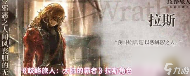 歧路旅人大陆的霸者拉斯怎么玩 爱丽莎角色优劣势解析