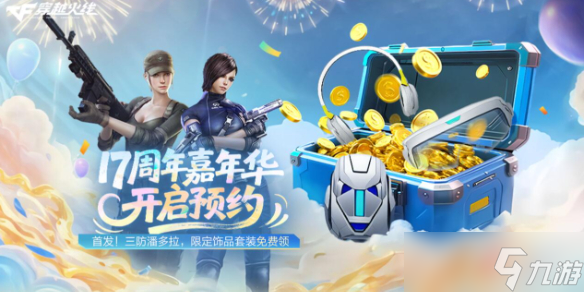 《穿越火线》17周年版本最新图文攻略汇总
