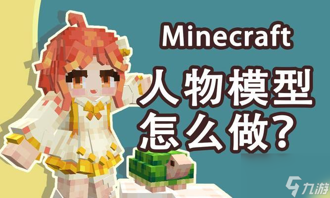 我的世界中如何更換角色？